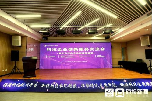 科技企业创新服务交流会暨北京证券交易所政策解读活动在烟台开发区举行