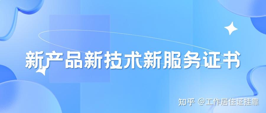 北京市新三品证书（新产品新技术新服务）认定全流程指南